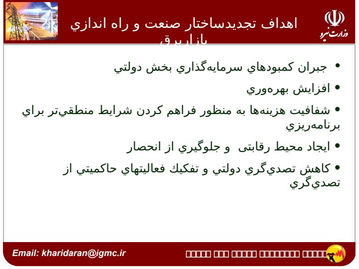 راه-اندازي-بازار-برق-ايران2