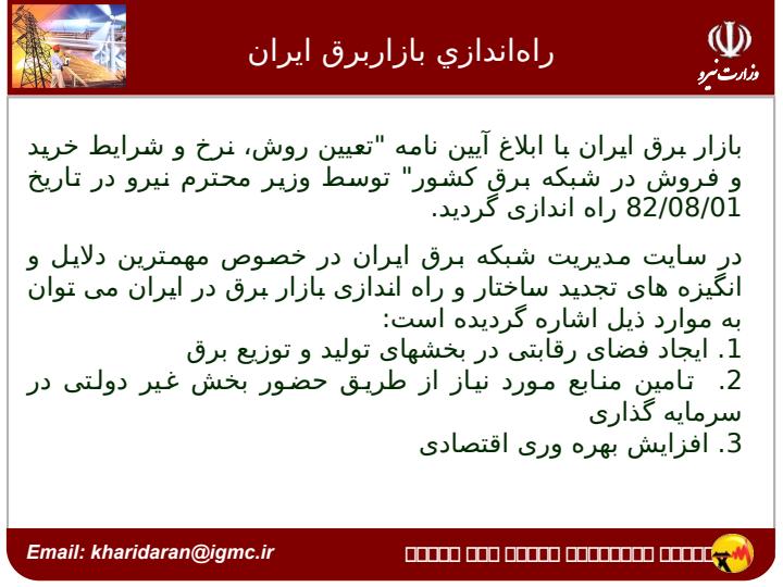 راه-اندازي-بازار-برق-ايران3