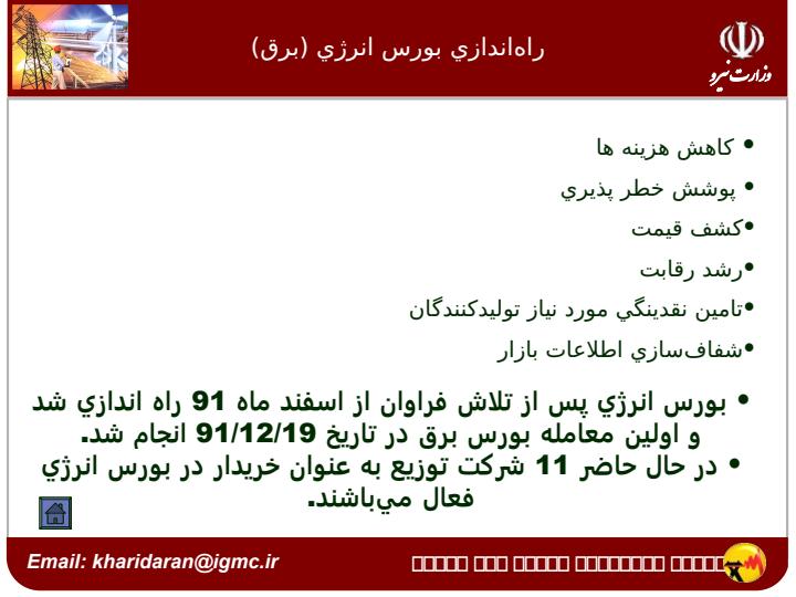راه-اندازي-بازار-برق-ايران6