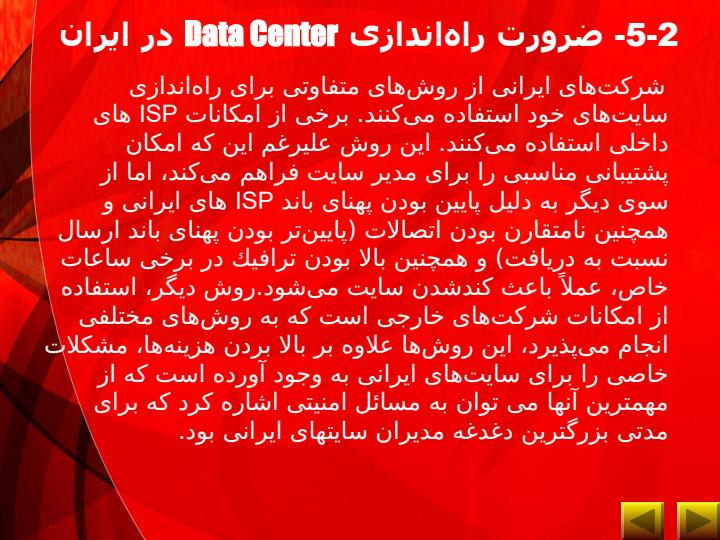 راه-اندازي-مركز-داده-در-ايران2