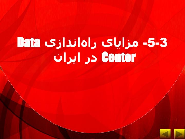 راه-اندازي-مركز-داده-در-ايران3
