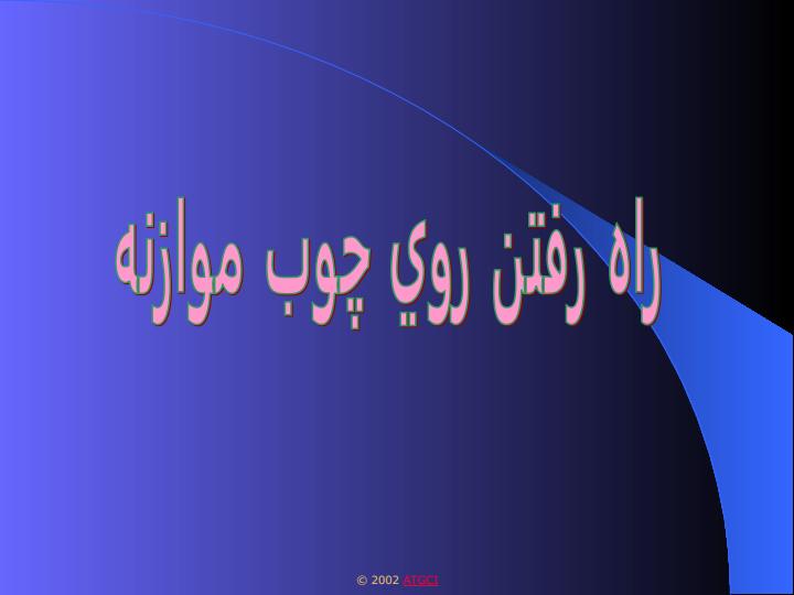 راه-رفتن-روي-چوب-موازنه1