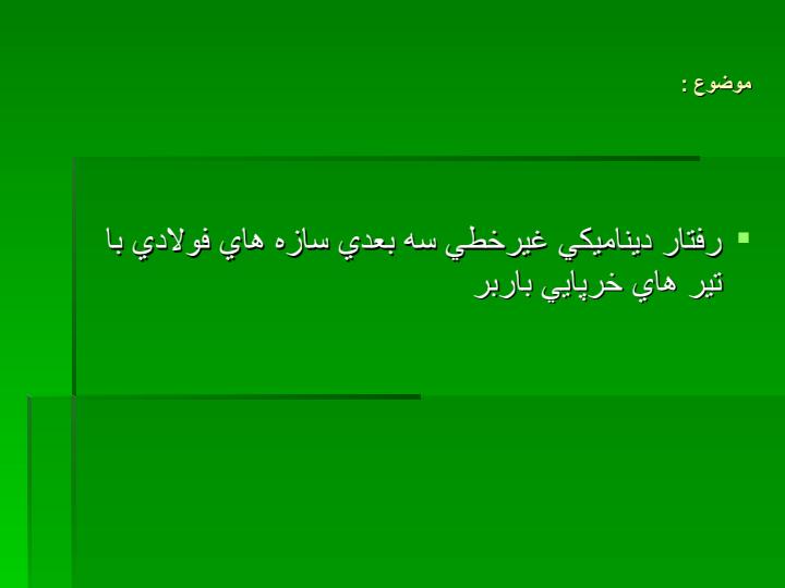رفتار-ديناميكي-غيرخطي-سه-بعدي-سازه-هاي-فولادي-با-تير-هاي-خرپايي-باربر1