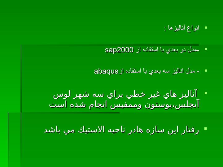 رفتار-ديناميكي-غيرخطي-سه-بعدي-سازه-هاي-فولادي-با-تير-هاي-خرپايي-باربر3