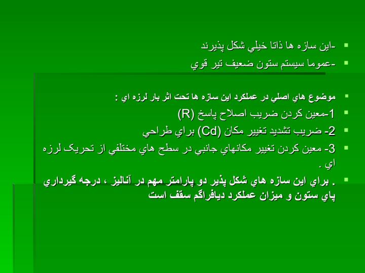 رفتار-ديناميكي-غيرخطي-سه-بعدي-سازه-هاي-فولادي-با-تير-هاي-خرپايي-باربر5