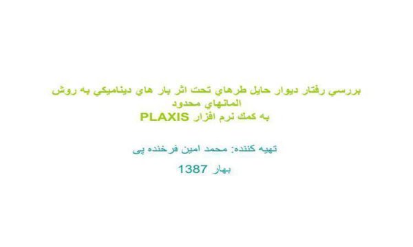 بررسي-رفتار-ديوار-حايل-طرهاي-تحت-اثر-بار-هاي-ديناميكي-به-روش-المانهاي-محدود-PLAXIS-به-كمك-نرم-افزار