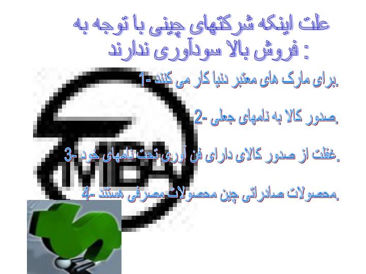 رموز-بازاریابی-شرکتهی-چینی4