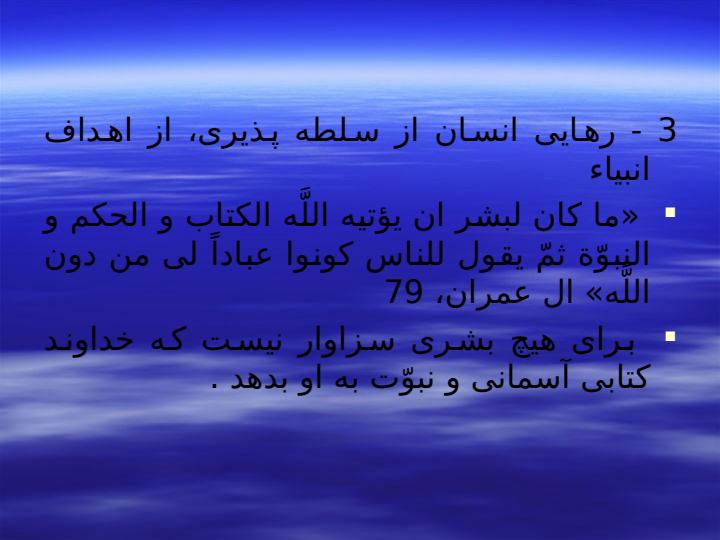 رهايى-انسان-از-سلطه-پذيرى-از-اهداف-انبياء3