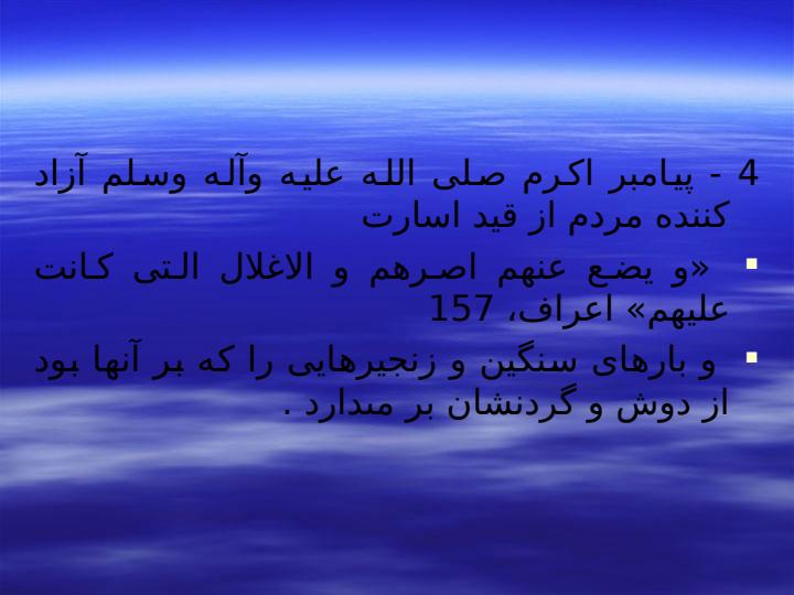 رهايى-انسان-از-سلطه-پذيرى-از-اهداف-انبياء4