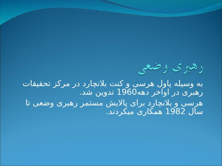 رهبری-وضعی1
