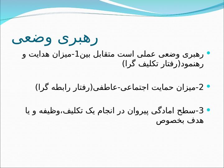 رهبری-وضعی2