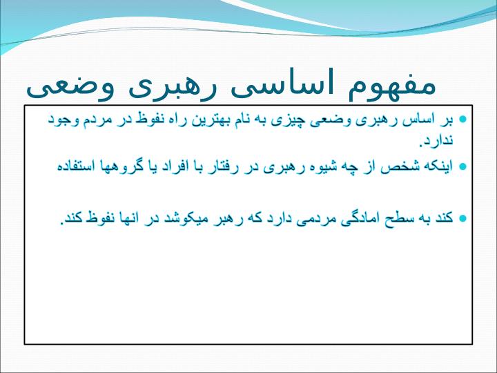 رهبری-وضعی6