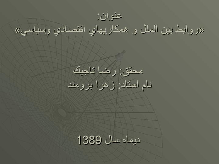 روابط-بين-الملل-و-همكاريهاي-اقتصادي-و-سياسي1