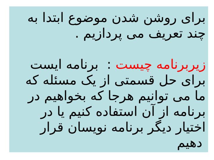 روال-و-تابع-در-vb1