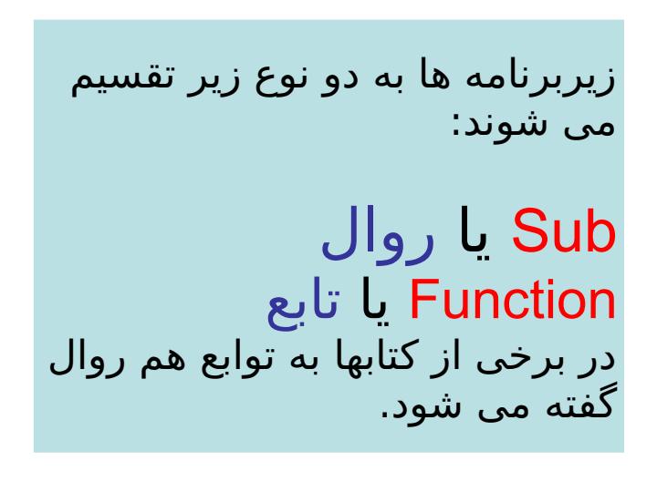 روال-و-تابع-در-vb3
