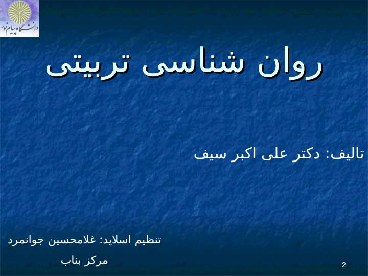 روان-شناسی-تربيتی1