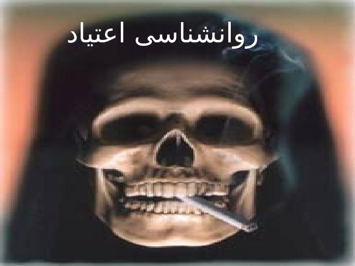 روانشناسی-اعتیاد1