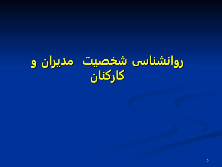 روانشناسی-شخصیت-مدیران-و-کارکنان1