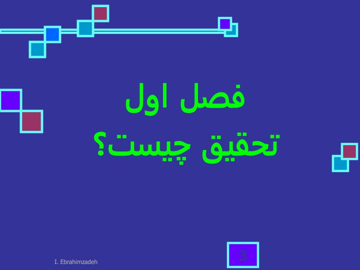 روش-تحقيق-پيشرفته2