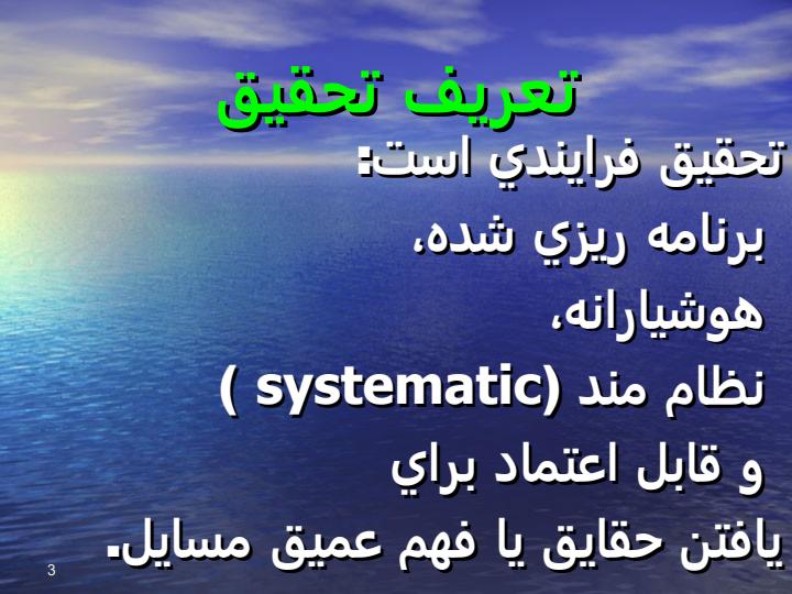 روش-تحقیق-وارائه-گزارش-پایان-نامه-نویسی2