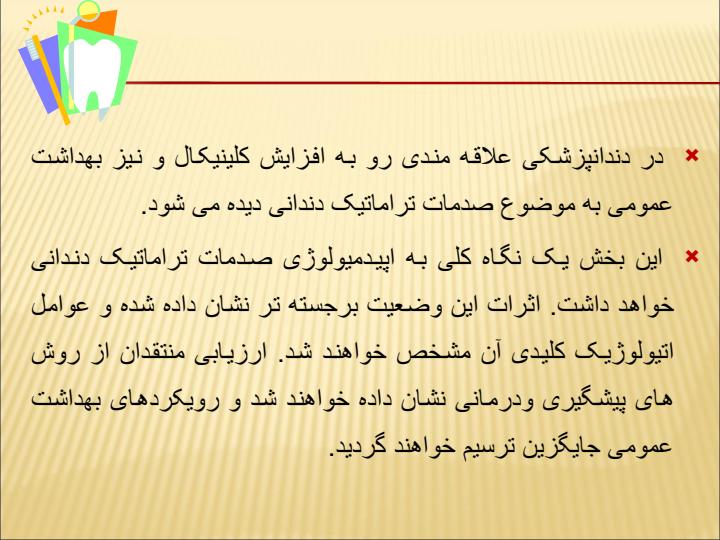 رویکرد-بهداشت-عمومی-به-جلوگیری-از-صدمات-ناشی-از-صدمات-تراماتیک-دندانی2