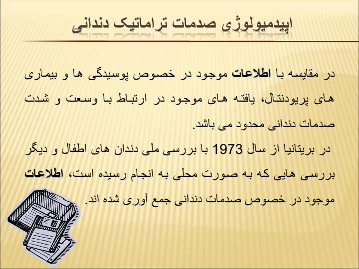 رویکرد-بهداشت-عمومی-به-جلوگیری-از-صدمات-ناشی-از-صدمات-تراماتیک-دندانی4