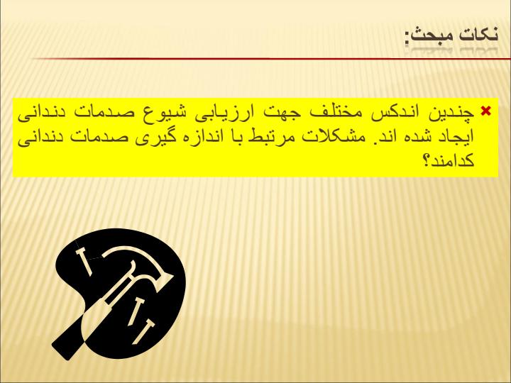 رویکرد-بهداشت-عمومی-به-جلوگیری-از-صدمات-ناشی-از-صدمات-تراماتیک-دندانی6