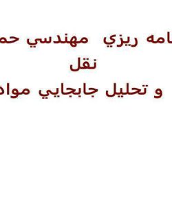 برنامه-ريزي-مهندسي-حمل-و-نقل-و-تحليل-جابجايي-مواد