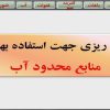 برنامه-ریزی-جهت-استفاده-بهینه-از-منابع-محدود-آب