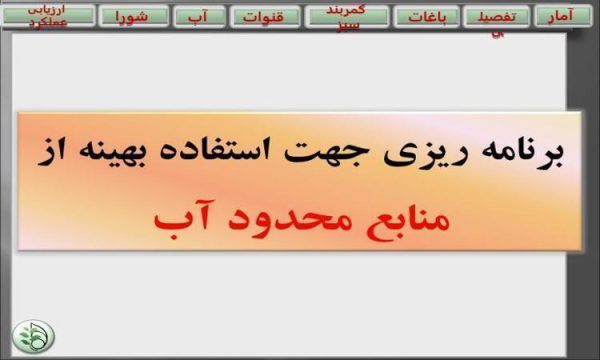 برنامه-ریزی-جهت-استفاده-بهینه-از-منابع-محدود-آب