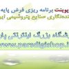 برنامه-ریزی-فرض-پایه-برای-آینده-نگاری-صنایع-پتروشیمی-ایران