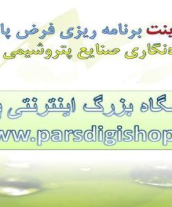 برنامه-ریزی-فرض-پایه-برای-آینده-نگاری-صنایع-پتروشیمی-ایران