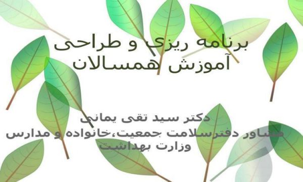 برنامه-ریزی-و-طراحی-آموزش-همسالان