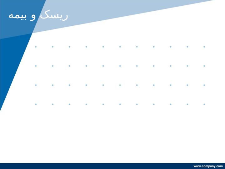 ریسک-و-بیمه1