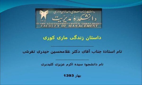 داستان-زندگی-ماری-کوری