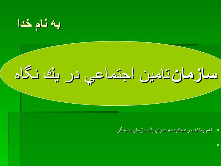سازمان-تامين-اجتماعي-در-يك-نگاه1