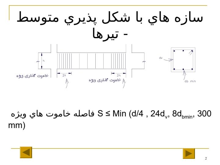 سازه-هاي-با-شكل-پذيري-متوسط-تيرها1