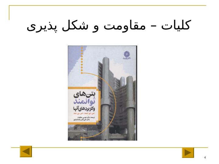 سازه-هاي-با-شكل-پذيري-متوسط-تيرها3