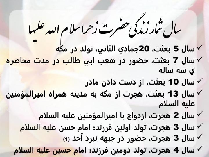 سال-شمار-زندگی-حضرت-زهرا1