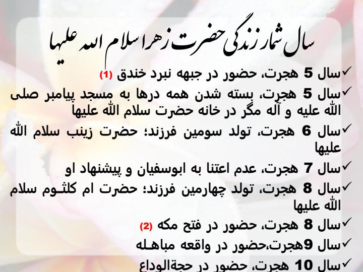 سال-شمار-زندگی-حضرت-زهرا2