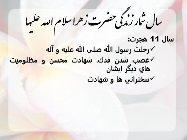 سال-شمار-زندگی-حضرت-زهرا3