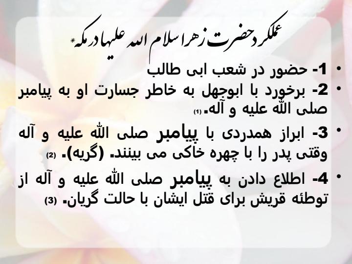 سال-شمار-زندگی-حضرت-زهرا4