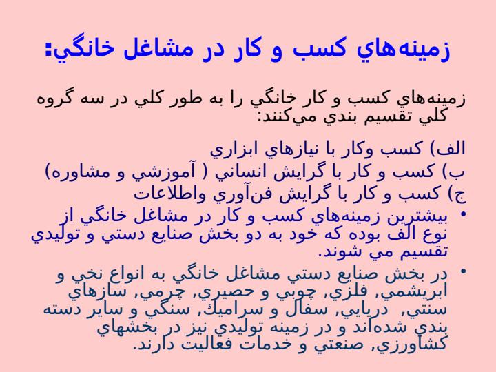 ساماندهي-فعاليت-مشاغل-خانگي-در-قالب-تعاونيهاي-تأمين-نياز-مشاغل4