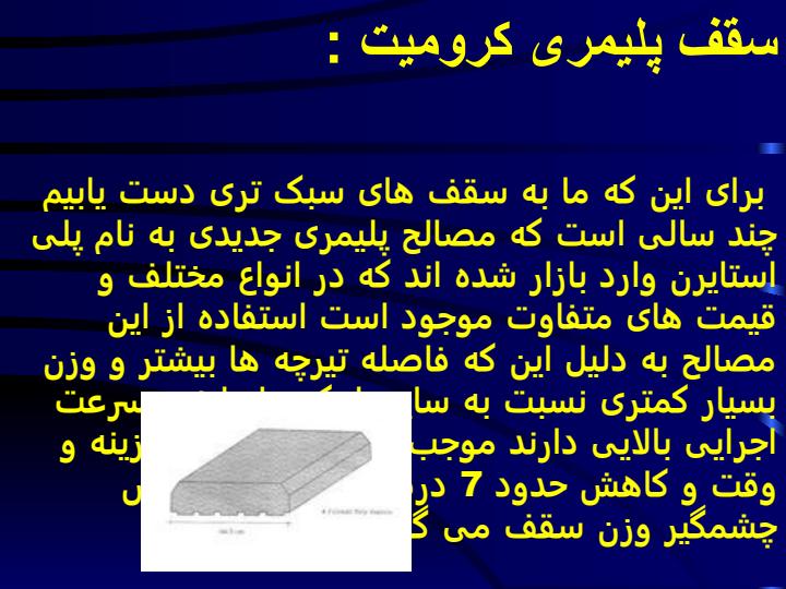 سقف-کرومیت-و-تیرچه-بلوک6