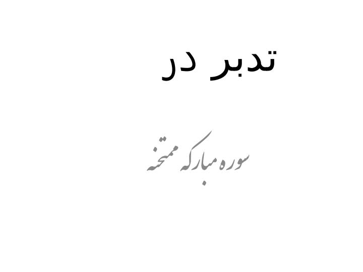 سوره-مبارکه-ممتحنه1