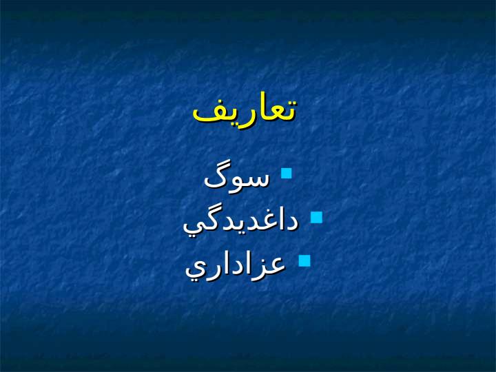 سوگ-و-سوگواري-در-بلاياي-طبيعي1