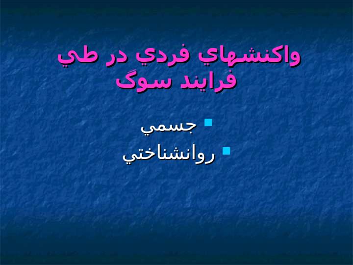 سوگ-و-سوگواري-در-بلاياي-طبيعي5