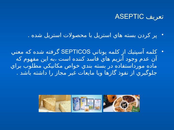 سيستم-بسته-بندي-ضد-عفوني-شده-ASEPTIC1