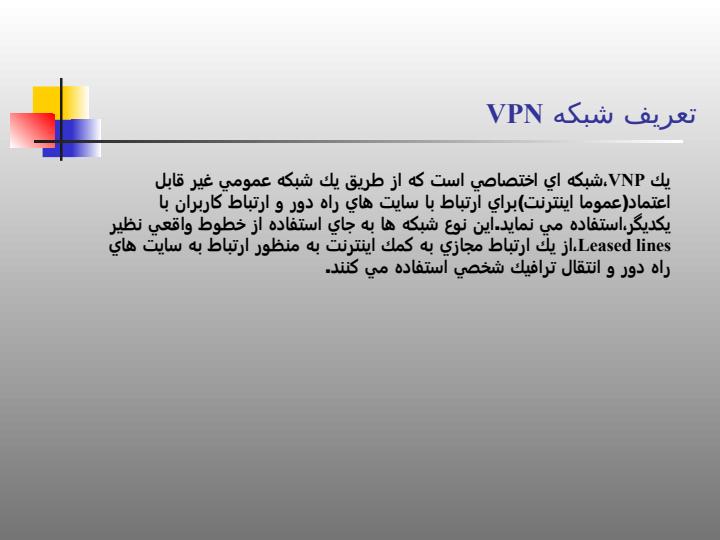 شبكه-هاي-VPN2