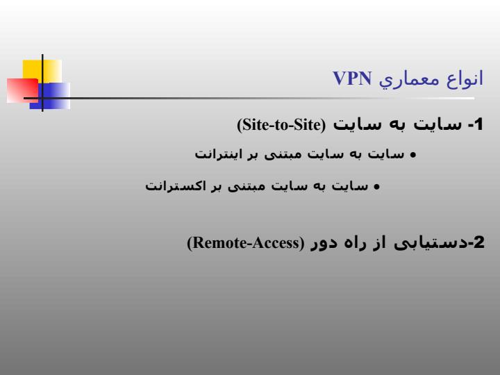 شبكه-هاي-VPN4